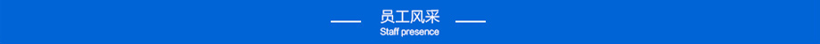 海固員工風采