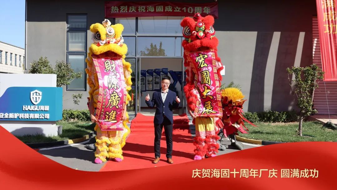 熱烈慶賀海固十周年廠慶圓滿成功！
