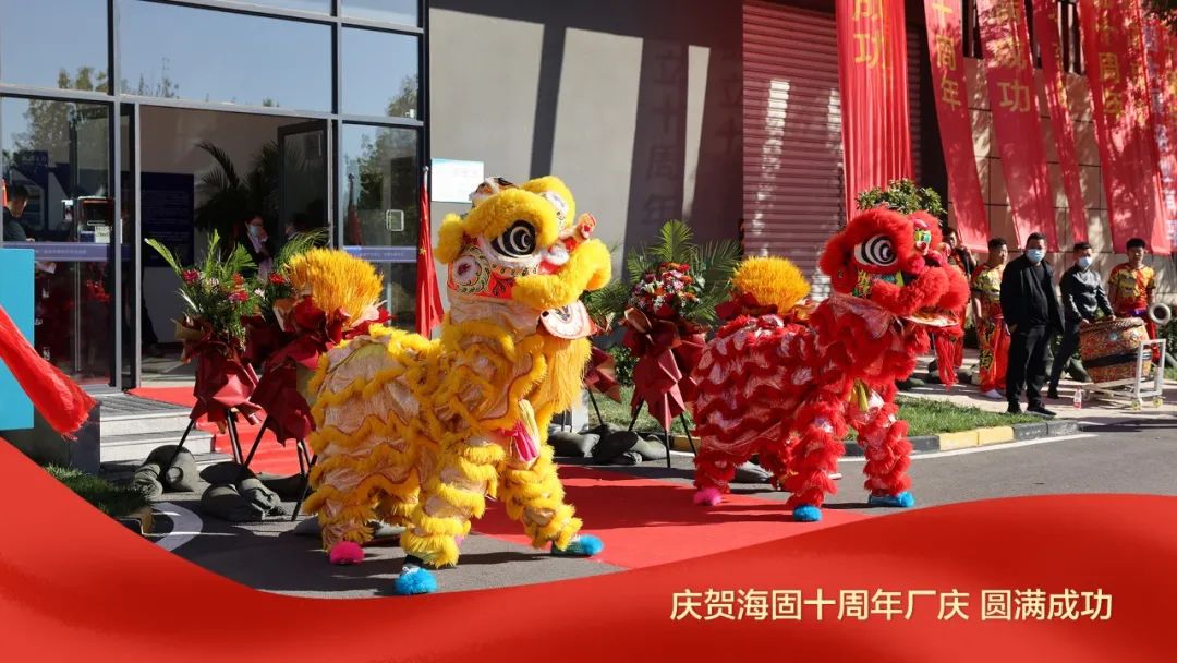 熱烈慶賀海固十周年廠慶圓滿成功！