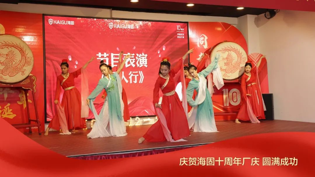 熱烈慶賀海固十周年廠慶圓滿成功！