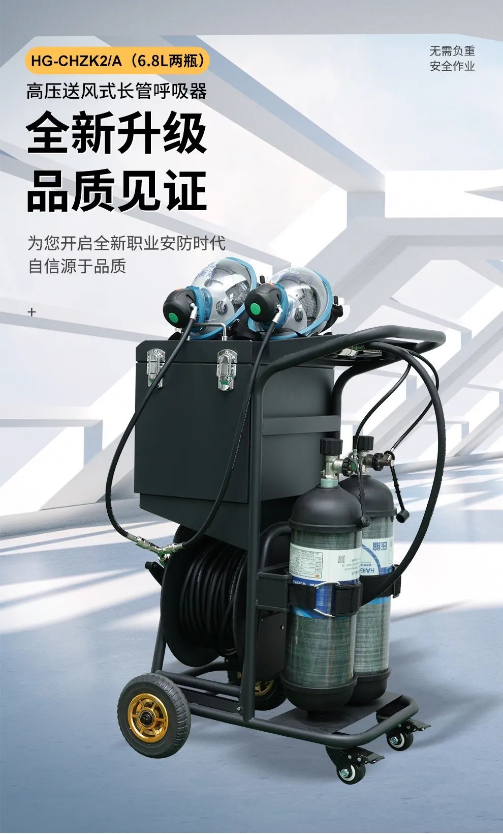 品質(zhì)升級(jí) | HG-CHZK2、A 6.8L兩瓶高壓送風(fēng)式長(zhǎng)管呼吸器，為安全、舒適而生
