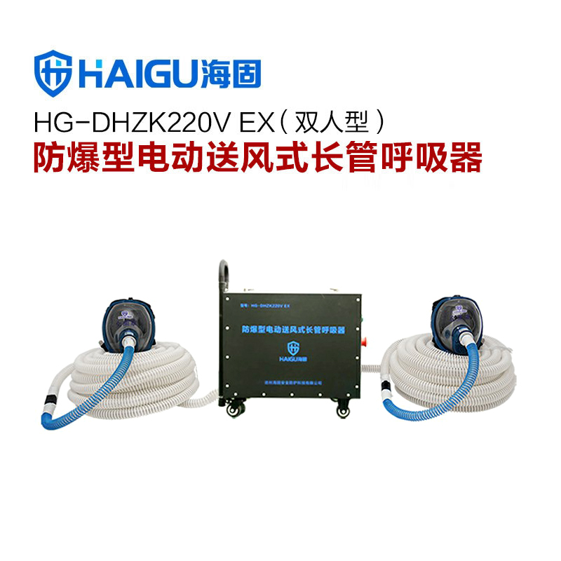 海固HG-DHZK 220V EX防爆型電動(dòng)送風(fēng)長(zhǎng)管呼吸器
